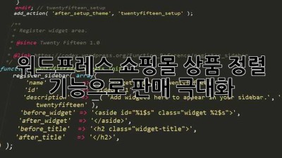 워드프레스 쇼핑몰, 상품 정렬 기능으로 판매 극대화!