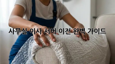 사무실 이사? 서버 이전 완벽 가이드!