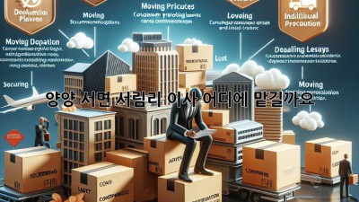 양양 서면 서림리 이사, 어디에 맡길까요?