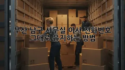 부산 남구 사무실 이사? 전화번호 그대로 유지하는 방법!