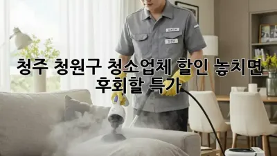 청주 청원구 청소업체 할인✨ 놓치면 후회할 특가!