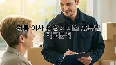 원룸 이사, 용달 서비스 종류별 비교분석!