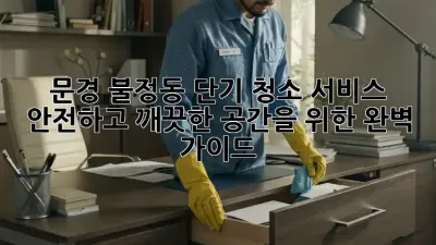 문경 불정동 단기 청소 서비스: 안전하고 깨끗한 공간을 위한 완벽 가이드