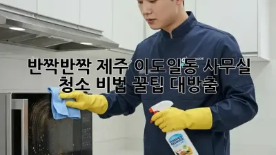 반짝반짝✨ 제주 이도일동 사무실 청소 비법! 꿀팁 대방출 🍯