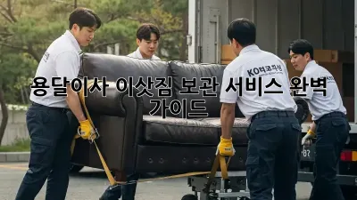 용달이사, 이삿짐 보관 서비스 완벽 가이드!