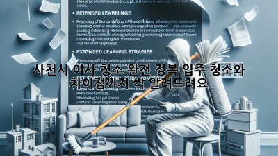✨ 사천시 이사 청소 완전 정복! 입주 청소와 차이점까지 싹 알려드려요 🏡