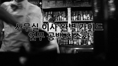 사무실 이사 완벽 가이드 🏢🔑 업무 공백 최소화!