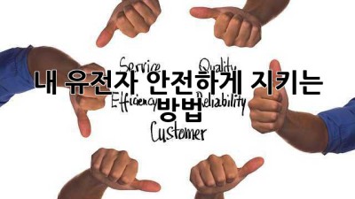 내 유전자, 안전하게 지키는 방법 🛡️🧬