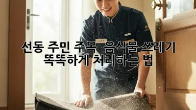 선동 주민 주목! 🤯 음식물 쓰레기 똑똑하게 처리하는 법 ♻️